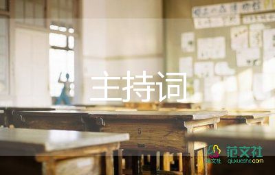 八一晚會(huì)主持詞7篇