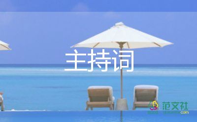 自我介紹主持詞模板9篇