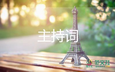 企業(yè)元旦晚會(huì)主持詞7篇