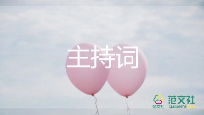 二十歲生日宴主持詞6篇