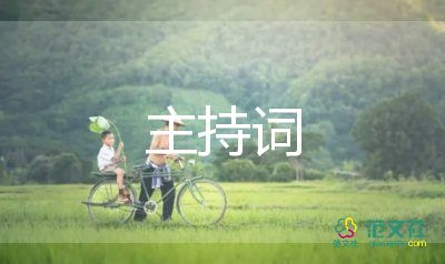 2023婚禮主持詞通用7篇