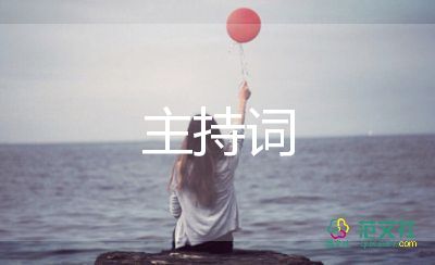 司儀的主持詞新婚8篇