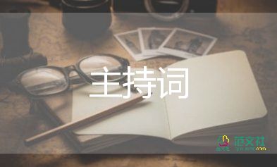 六一兒童節(jié)主持詞小學(xué)生8篇