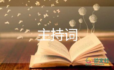 通用版關(guān)于新年元旦晚會(huì)主持詞4篇