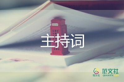 文藝晚會主持詞6篇