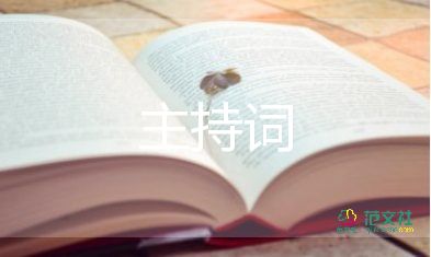 快樂歌主持詞6篇