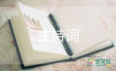 社區(qū)端午節(jié)活動主持詞5篇