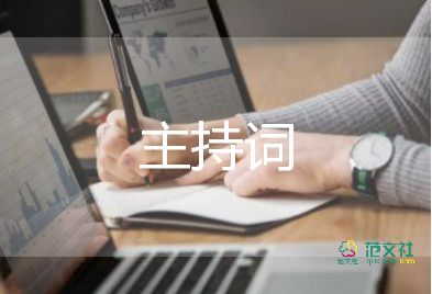 主持詞及總結(jié)7篇