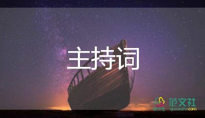 捐贈圖書儀式主持詞6篇