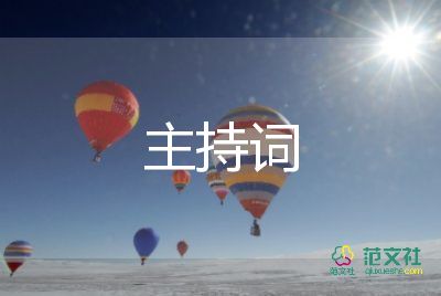 2022春季開學(xué)典禮主持詞7篇