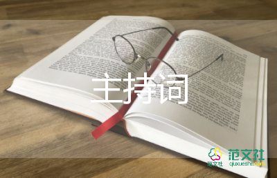 禁毒主持詞范文6篇