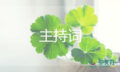 教師節(jié)主持詞范文11篇