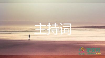 四個(gè)人主持的主持詞7篇