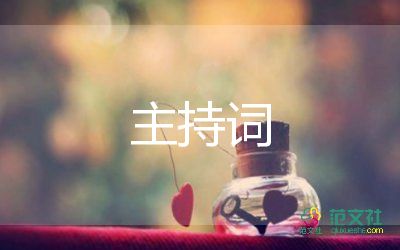 家長會(huì)主持詞優(yōu)秀5篇