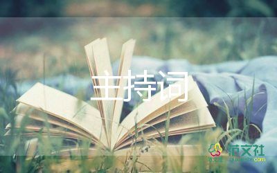 2022年會(huì)開場(chǎng)主持詞7篇