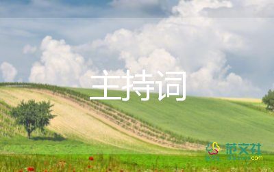 六一兒童晚會(huì)主持詞7篇