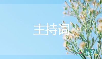 三八會主持詞范文7篇