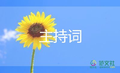 會(huì)議主持詞開場(chǎng)白和結(jié)束語范文6篇