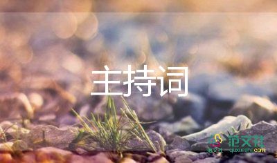 慶祝六一的主持詞6篇