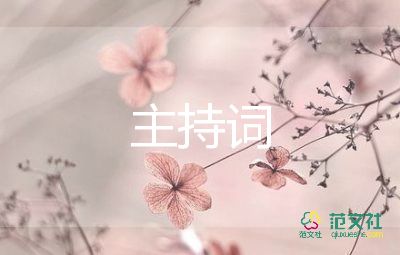 畢業(yè)聯(lián)歡活動主持詞7篇