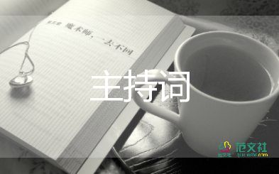 2022年發(fā)布會(huì)主持詞7篇