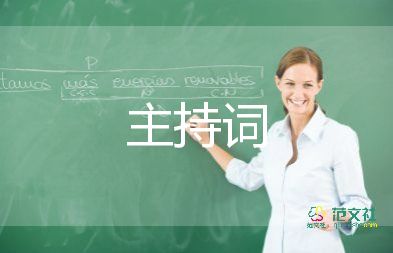 婚禮開(kāi)場(chǎng)白主持詞5篇