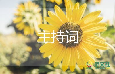 教師節(jié)班會課主持詞6篇