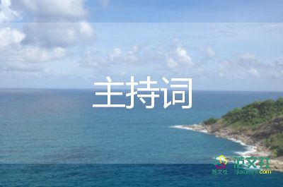 營(yíng)銷主持詞6篇