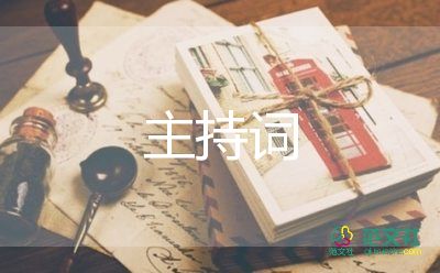 會(huì)議主持詞通用版7篇