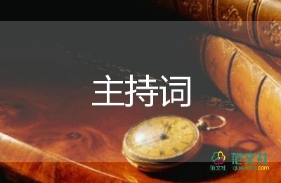 優(yōu)秀晚會主持詞8篇