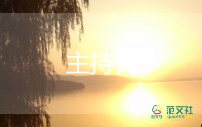 朗誦主持詞范文8篇