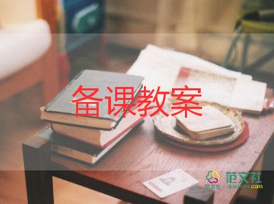 開學第一課安全教育教案中班7篇