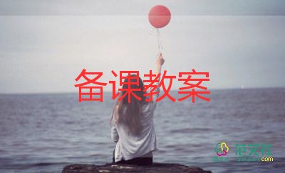 小學(xué)四年級(jí)防溺水教案6篇