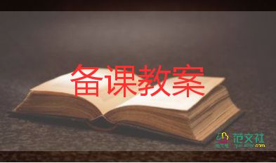 大班科學(xué)優(yōu)秀教案8篇