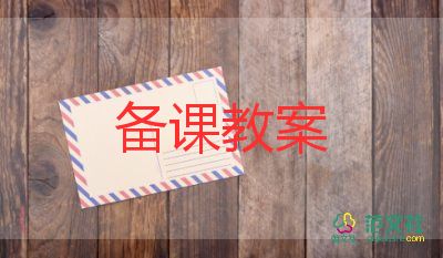 大班數(shù)學(xué)優(yōu)質(zhì)課教案6篇