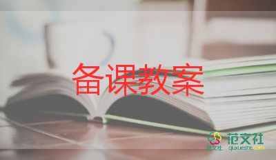 小學(xué)六年級(jí)的教案數(shù)學(xué)8篇