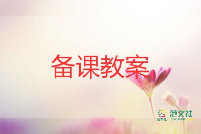 安全教育班會(huì)課主題教案模板5篇