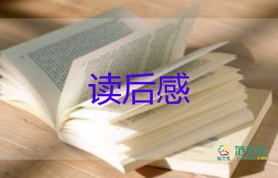 夢(mèng)讀后感200字參考7篇