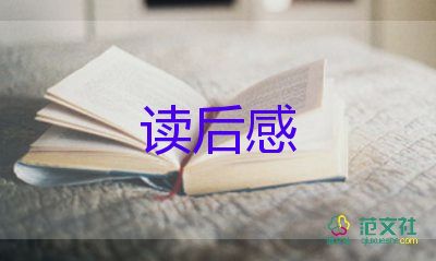 你小圈的讀后感模板5篇