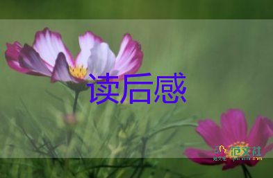 關(guān)于《傅雷家書》讀書個(gè)人感悟參考范文4篇