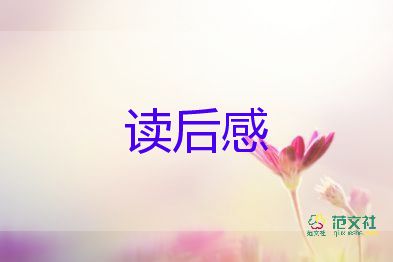 寫動(dòng)物的讀后感400字8篇