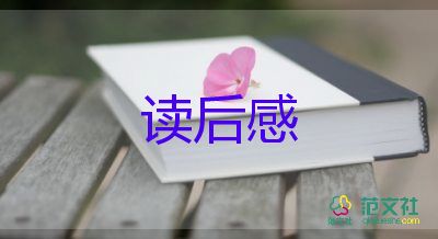 初中學(xué)生讀后感優(yōu)質(zhì)7篇