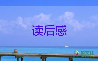 海豚灣的讀后感6篇