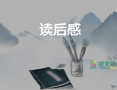 讀書心得體會(huì)觀后感7篇