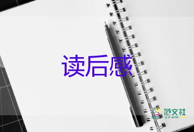 念書的孩子2觀后感推薦8篇