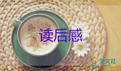 有關(guān)《細節(jié)決定成敗》讀后感實用范文3篇