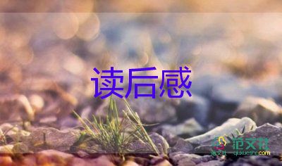 課文盼的讀后感優(yōu)秀8篇