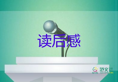 老鼠節(jié)的讀后感精選7篇