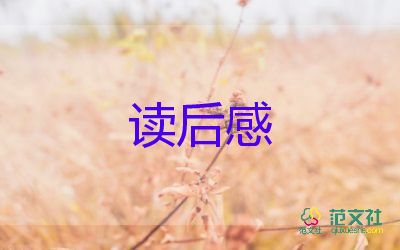 關(guān)于54的讀后感優(yōu)質(zhì)8篇