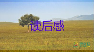 初中讀后感六百字6篇